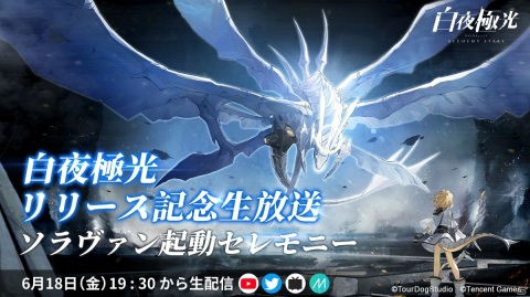 「白夜極光」の事前ダウンロードが開始！WIT STUDIOが手掛けるオープニングアニメも公開の画像3