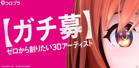 コロプラ、新作の開発に向け3Dアーティストの採用を強化―“ガチ募”をキャッチコピーとした特設サイトを公開の画像1