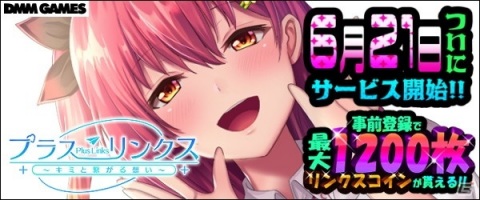 「プラスリンクス ～キミと繋がる想い～」の事前登録者数が12万人を突破！配信日が6月21日に決定の画像1