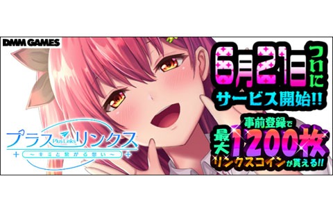 「プラスリンクス ～キミと繋がる想い～」の事前登録者数が12万人を突破！配信日が6月21日に決定
