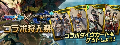 「ロックマンX DiVE」にて「モンスターハンターライズ」とのコラボが実施！コラボ仕様のエックスやマガイマガドの武器が登場の画像7