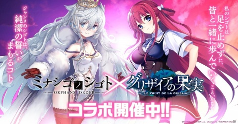「ミナシゴノシゴト」にて「グリザイア」シリーズとのコラボイベント「異境描く楽園果実」が開催！の画像1