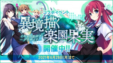 「ミナシゴノシゴト」にて「グリザイア」シリーズとのコラボイベント「異境描く楽園果実」が開催！の画像2