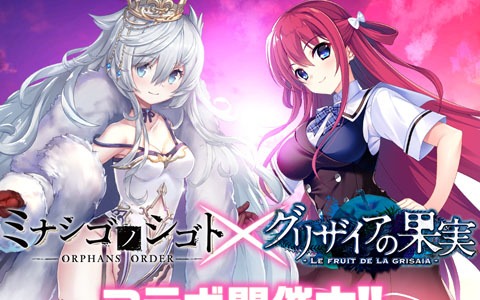 「ミナシゴノシゴト」にて「グリザイア」シリーズとのコラボイベント「異境描く楽園果実」が開催！