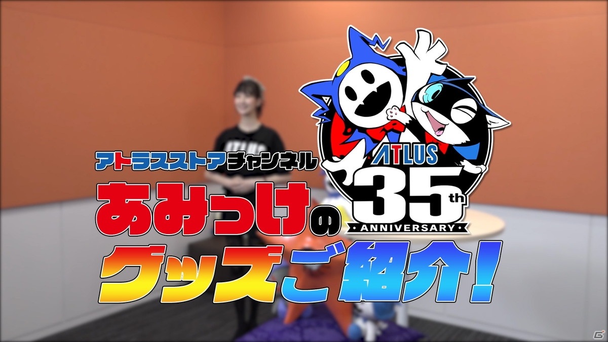 アトラス35周年の記念グッズが発売！あみっけお姉さんとジャックフロストによる紹介動画もの画像2