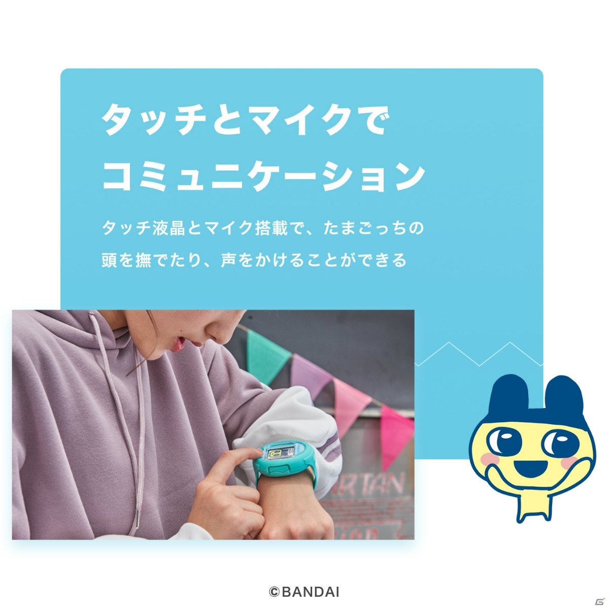 「たまごっち」の最新機種「Tamagotchi Smart」が11月23日に発売！タッチ液晶を搭載したウェアラブル型にの画像4