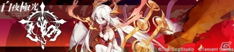 光と闇の戦いを描くラインストラテジーRPG「白夜極光」の正式サービスがスタート！の画像4