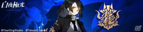 光と闇の戦いを描くラインストラテジーRPG「白夜極光」の正式サービスがスタート！の画像5