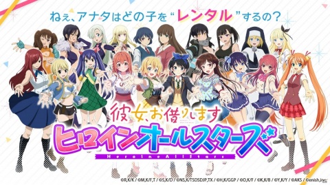 あのヒロインたちが夢の大集合!iOS/Android「彼女、お借りします ヒロインオールスターズ」が9月に配信の画像1