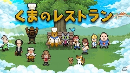生と死がテーマのかわいくてすこしせつないアドベンチャーゲーム「くまのレストラン」がSwitchで配信開始！の画像1