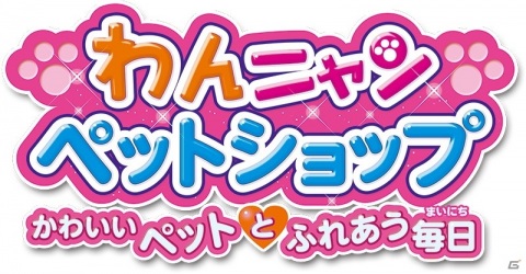 Switch「わんニャンペットショップ かわいいペットとふれあう毎日」ストーリーモードの導入部やミニゲームが楽しめる体験版が配信開始！の画像1
