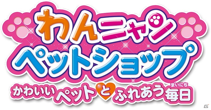 Switch「わんニャンペットショップ かわいいペットとふれあう毎日」ストーリーモードの導入部やミニゲームが楽しめる体験版が配信開始！の画像1