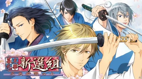 「幕末恋華新選組 尽忠報国の士」が発売！Steamにて10％オフのローンチセールが実施の画像1