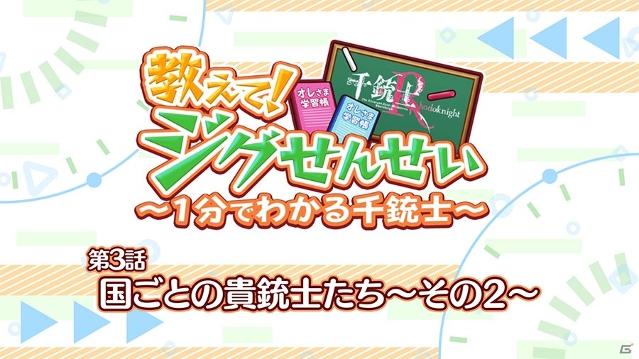 「千銃士:Rhodoknight」ミニアニメ「教えて！ジグせんせい～1分でわかる千銃士～」の第3話が公開！の画像1