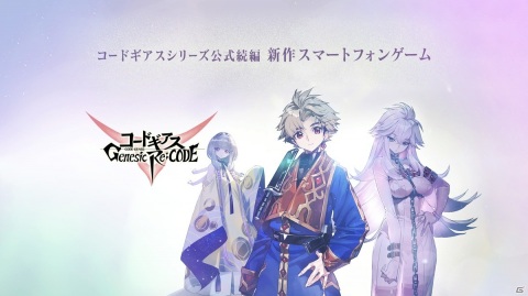 「コードギアス Genesic Re;CODE」2021年8月にリリース決定!アプリアイコンの人気投票も開始の画像6