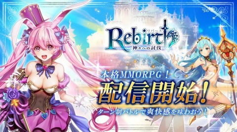 「リバース - 神々への討伐 -」がHappでサービス開始！美少女と異世界を冒険するフルオートバトルのMMORPGの画像1