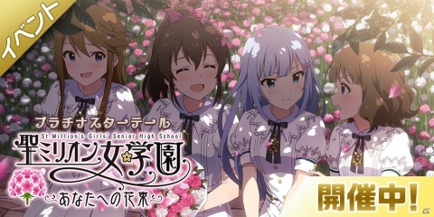 「アイドルマスター ミリオンライブ！ シアターデイズ」でイベント「プラチナスターテール～聖ミリオン女学園 あなたへの花束～」が開催！の画像1