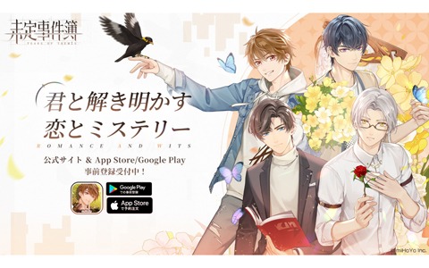 miHoYoが贈る女性向け恋愛ミステリーゲーム「未定事件簿」の事前登録が開始！