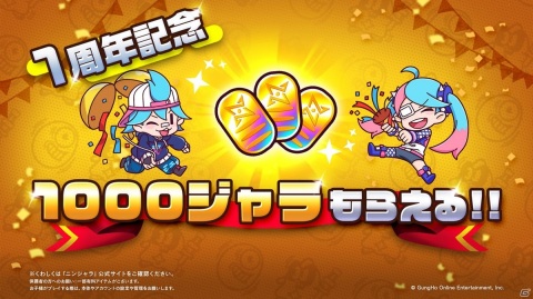 「ニンジャラ」1周年記念キャンペーンが開催！ログインして1000ジャラを貰おうの画像2