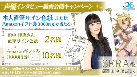 「イース6 オンライン～ナピシュテムの匣～」人造妖精「セラ」の声優が田中理恵さんに決定！の画像1