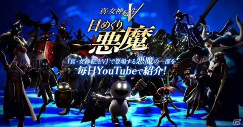 「真・女神転生V」登場悪魔の紹介ミニ動画「日めくり悪魔」が毎日公開！ゲームの購入ガイドも登場の画像1