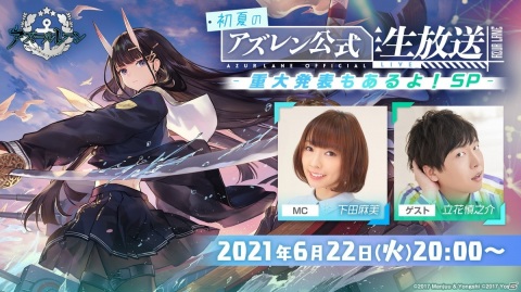 「アズールレーン」6月22日の公式生放送に下田麻美さんと立花慎之介さんの出演が決定！の画像1