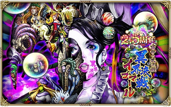 「ロマンシング サガ リ・ユニバース」にて「2.5周年 大決戦祭 宿命の大決戦-異界決戦 イゴマール-」が開催！の画像3