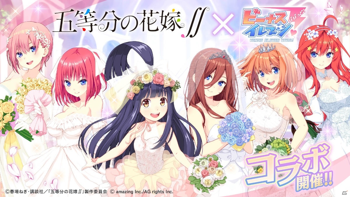 ビーナスイレブンびびっど アニメ 五等分の花嫁 とのコラボイベントが6月19日より実施 ゲーム情報サイト Gamer