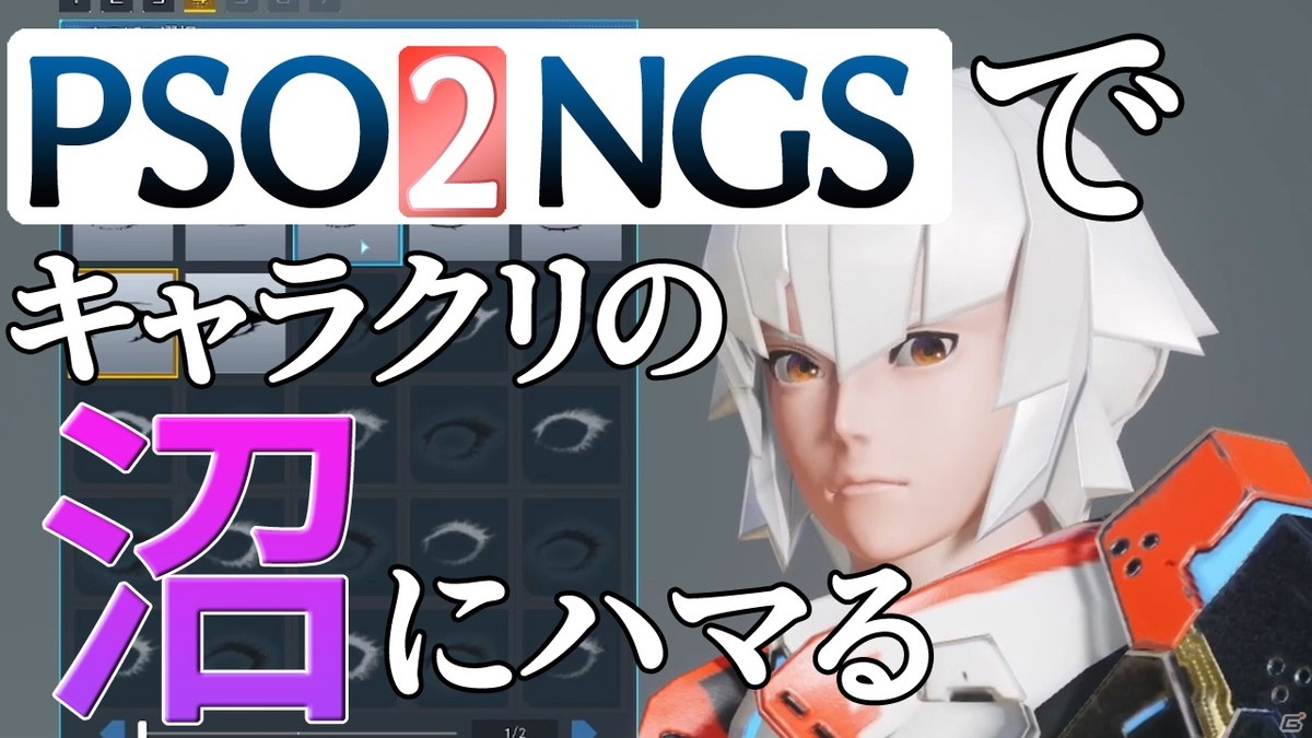 【動画企画】作った人の個性が丸裸に！「PSO2 ニュージェネシス」のキャラクリ沼にハマるの画像1