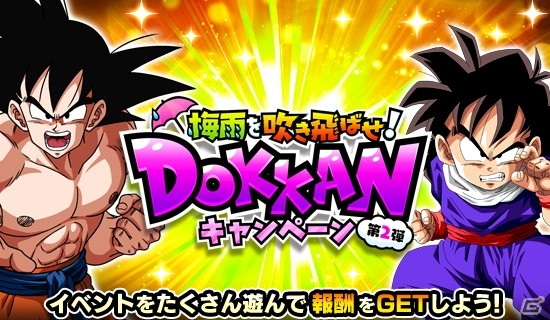 「ドラゴンボールZ ドッカンバトル」で梅雨を吹き飛ばせ！DOKKANキャンペーンが開催！の画像1