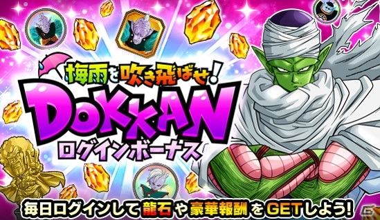 「ドラゴンボールZ ドッカンバトル」で梅雨を吹き飛ばせ！DOKKANキャンペーンが開催！の画像2