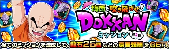 「ドラゴンボールZ ドッカンバトル」で梅雨を吹き飛ばせ！DOKKANキャンペーンが開催！の画像3