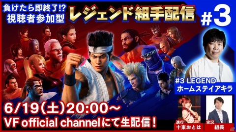 「Virtua Fighter esports」視聴者も参加できる対戦番組「レジェンド組手配信#3」が6月19日に配信！の画像1