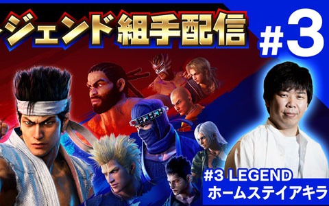 「Virtua Fighter esports」視聴者も参加できる対戦番組「レジェンド組手配信#3」が6月19日に配信！