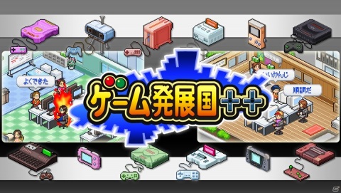 カイロソフトの「ゲーム発展国＋＋」が日本のゲームとしては初のApple Arcade「App Storeグレイツ」コーナーに登場！の画像1