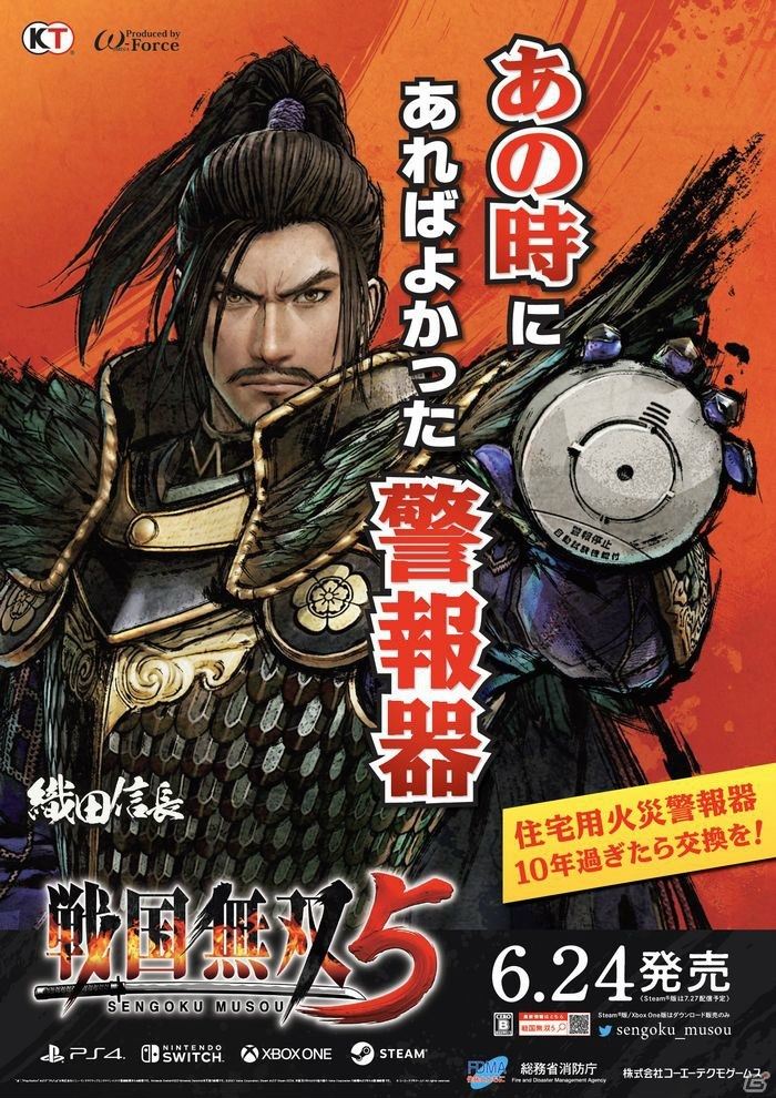 「戦国無双5」火災予防啓発タイアップポスターの標語が“いつの世も 火種は己の すぐそばに”に決定！の画像1