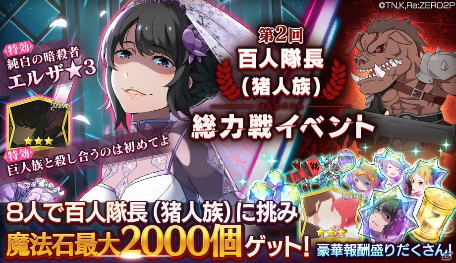 Re ゼロから始める異世界生活 Lost In Memories にて 第2回百人隊長 猪人族 総力戦イベント が開催 ゲーム情報サイト Gamer