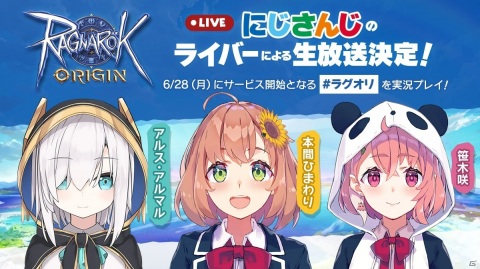 「ラグナロクオリジン」にじさんじのアルス・アルマルさん、本間ひまわりさん、笹木咲さんによる生放送が6月29日・30日に実施！の画像1
