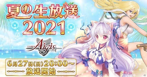 「千年戦争アイギス」夏の生放送2021が6月27日に配信！サマーキャンペーン情報の紹介やビンゴ企画を実施予定の画像1