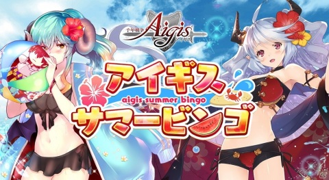 「千年戦争アイギス」夏の生放送2021が6月27日に配信！サマーキャンペーン情報の紹介やビンゴ企画を実施予定の画像2