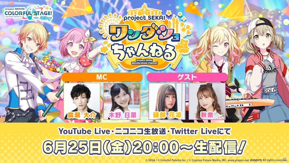 廣瀬大介さんや木野日菜さんらが出演する プロジェクトセカイ ワンダショちゃんねる 9 が6月25日に配信 Gamer