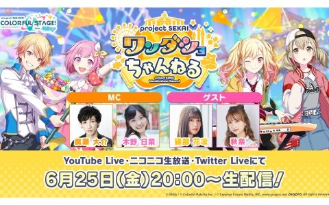廣瀬大介さんや木野日菜さんらが出演する「プロジェクトセカイ ワンダショちゃんねる #9」が6月25日に配信！