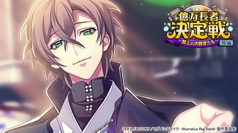 「ヒプノシスマイク -A.R.B-」でイベント「億万長者決定戦 後編～盤上の決闘者たち～」が開催！の画像1