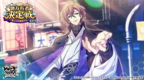 「ヒプノシスマイク -A.R.B-」でイベント「億万長者決定戦 後編～盤上の決闘者たち～」が開催！の画像2
