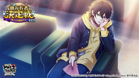 「ヒプノシスマイク -A.R.B-」でイベント「億万長者決定戦 後編～盤上の決闘者たち～」が開催！の画像3