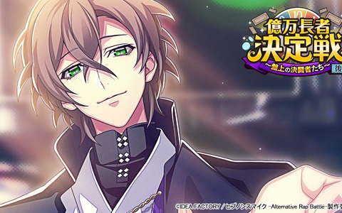 「ヒプノシスマイク -A.R.B-」でイベント「億万長者決定戦 後編～盤上の決闘者たち～」が開催！