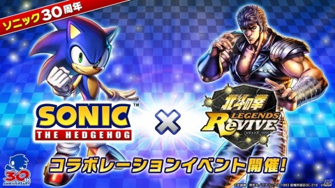 「北斗の拳 LEGENDS ReVIVE」6月19日より「ソニック」とのコラボイベントが開催！の画像1