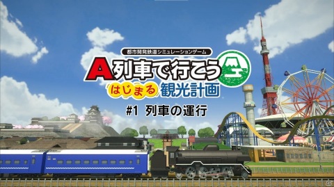 「A列車で行こう はじまる観光計画」の解説動画が公開！第1回は基本の「列車の運行」を解説の画像1