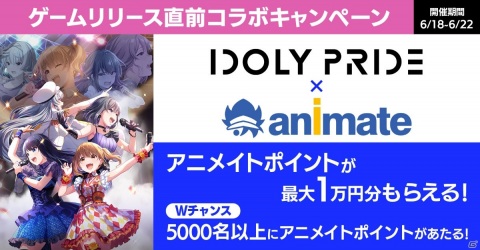 「IDOLY PRIDE」アニメイトポイントが当たるTwitterキャンペーンが実施！マルイコラボカフェも7月1日より開催決定の画像1