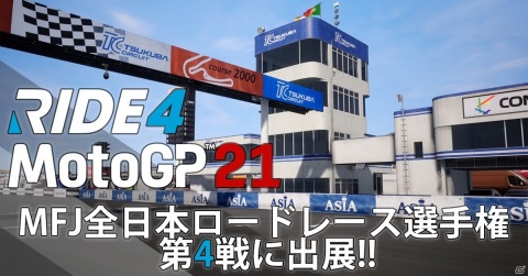 「MotoGP 21」と「RIDE4」の試遊&即売会が2021 MFJ全日本ロードレース選手権シリーズ第4戦にて追加開催!の画像1